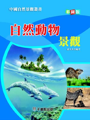 cover image of 自然動物景觀